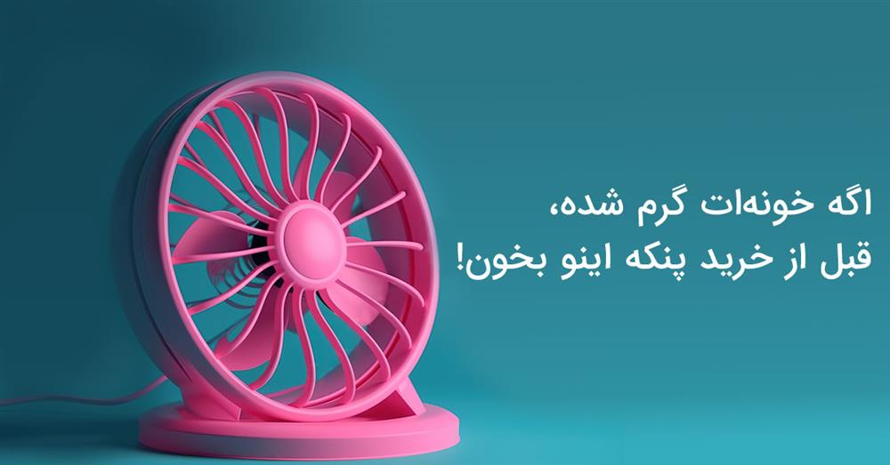 راهنمای خرید پنکه